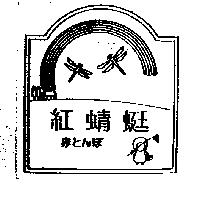 紅蜻蜓及圖赤とんぼ