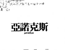 亞諾克斯 ARNOUX