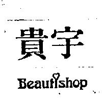 貴宇及圖 Beautishop