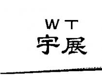 宇展 WT