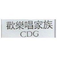 歡樂唱家族及英文 CDG