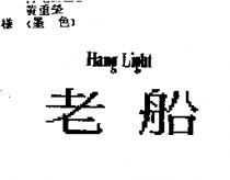 老船 HANG LIGHT