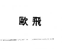 歐飛