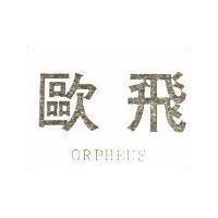歐飛 ORPHEUS