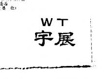 宇展及圖 WT