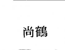 尚鶴