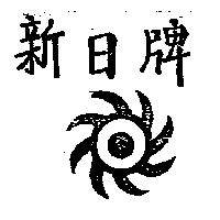 新日牌及圖