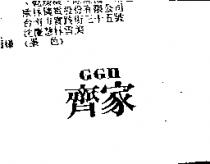 齊家 GGH