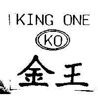金王及圖 KOKING ONE