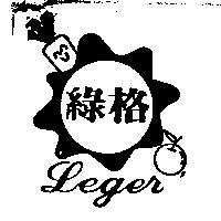 綠格及圖 LEGER