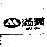 滿貫及圖 MAIN-GOAL