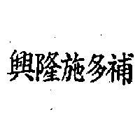 興隆施多補