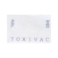 多喜 TOXIVAC