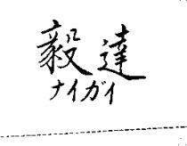 毅達ナイガイ