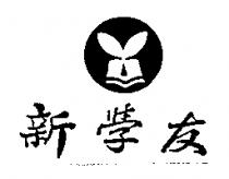 新學友及圖