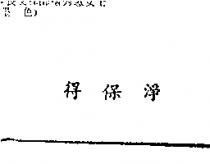 得保淨