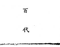 百代
