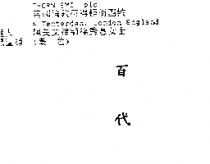 百代
