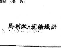 馬利歐.范倫鐵諾