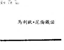 馬利歐.范倫鐵諾