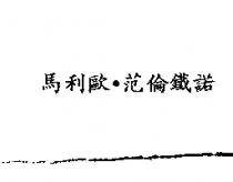 馬利歐.范倫鐵諾