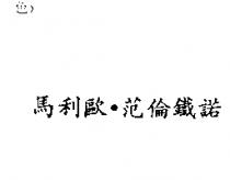 馬利歐.范倫鐵諾
