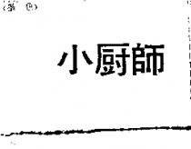 小廚師