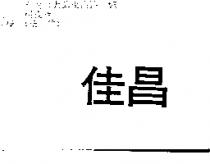 佳昌