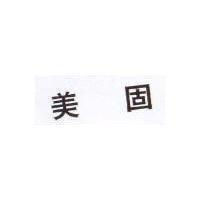 美固 