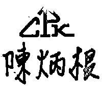 陳炳根 CPK 