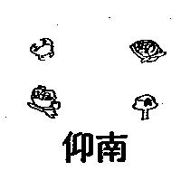 仰南及圖