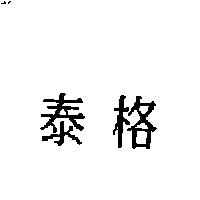 泰格