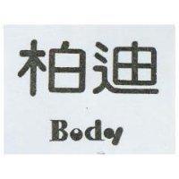 柏迪 BODY