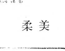 柔美