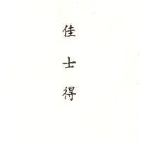 佳士得