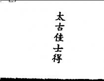 太古佳士得