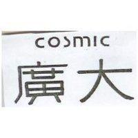 廣大 COSMIC