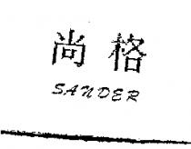 尚格 SANDER