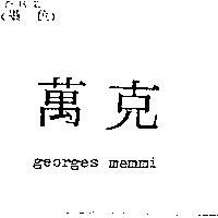 萬克 georges memmi