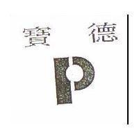 寶德及圖