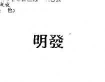 明發