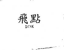 飛點 DINK