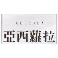 亞西蘿拉 ACEROLA