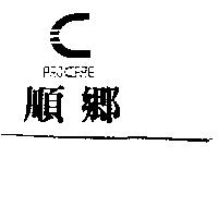 順鄉及圖 PROCARE