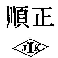 順正及圖 JIK