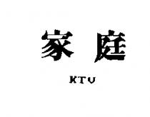 家庭 KTV