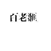 百老匯