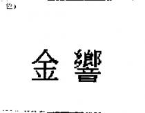 金響