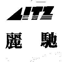 麗馳及圖