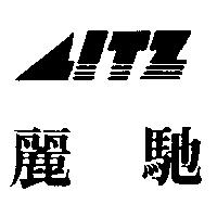 麗馳及圖
